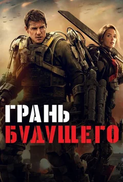 Фильм Грань будущего (2014)