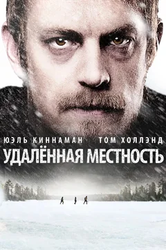 Фильм Удалённая местность (2016)