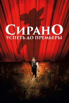 Фильм Сирано. Успеть до премьеры (2018)