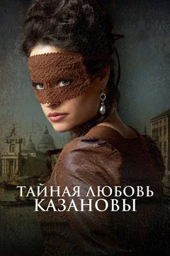 Фильм Тайная любовь Казановы (2024)