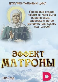 Сериал Эффект Матроны (1 сезон)