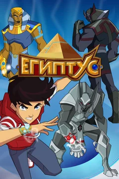 Мультсериал Египтус (1 сезон)