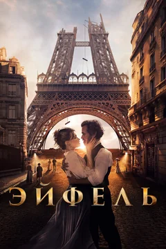 Фильм Эйфель (2021)