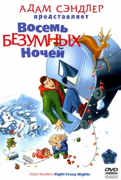 Мультфильм Восемь безумных ночей (2002)