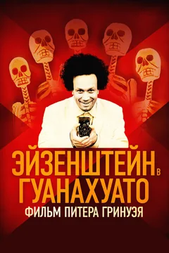 Фильм Эйзенштейн в Гуанахуато (2015)