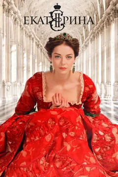 Сериал Екатерина (1 сезон)