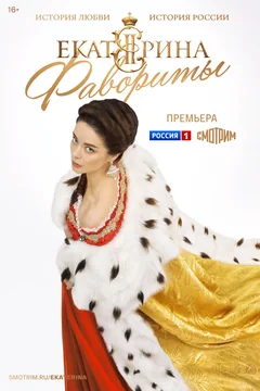 Сериал Екатерина. Фавориты (1 сезон)