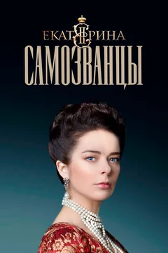 Сериал Екатерина. Самозванцы (1 сезон)