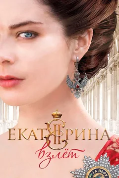 Сериал Екатерина. Взлет (1 сезон)