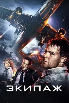Фильм Экипаж (2016)