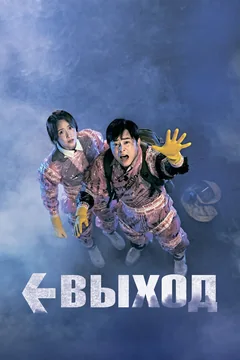 Фильм Выход (2019)