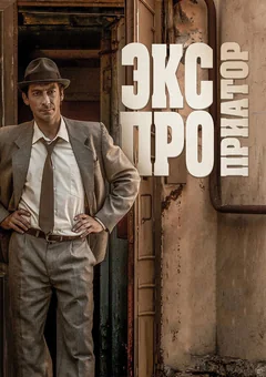 Сериал Экспроприатор (1 сезон)