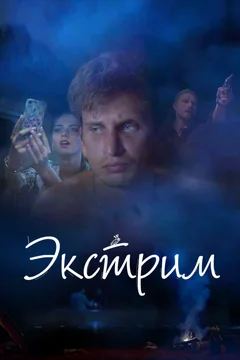 Фильм Экстрим (2019)