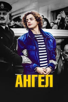 Фильм Ангел (2018)