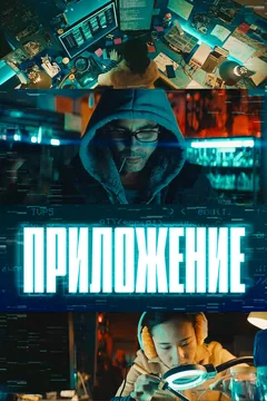 Фильм Приложение (2022)