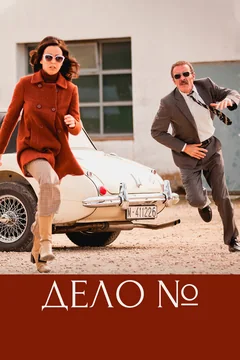 Сериал Дело (1 сезон)