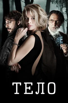 Фильм Тело (2012)