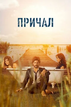 Сериал Причал (1-2 сезон)