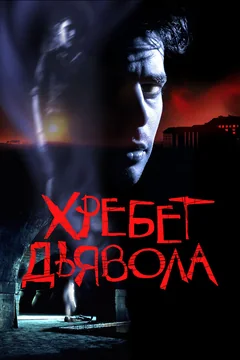 Фильм Хребет дьявола (2001)