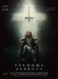 Фильм Убежище дьявола (2017)
