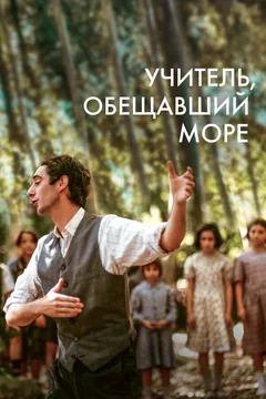 Фильм Учитель, обещавший море (2023)