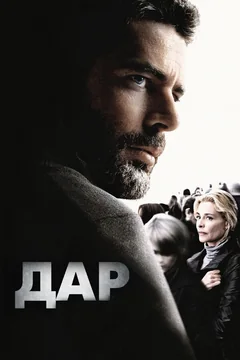 Фильм Дар (2009)