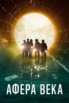 Фильм Афера века (2020)