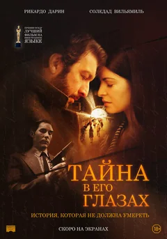Фильм Тайна в его глазах (2009)