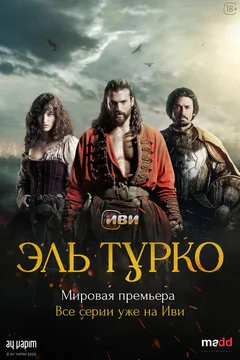 Сериал Эль Турко (1 сезон)