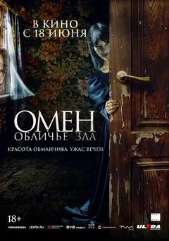 Фильм Омен. Обличье зла (2026)