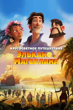Мультфильм Кругосветное путешествие Элькано и Магеллана (2019)