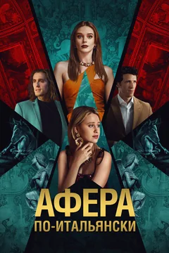 Фильм Афера по-итальянски (2024)
