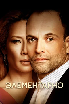 Сериал Элементарно (1-7 сезон)
