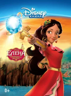 Мультсериал Елена – принцесса Авалора (1-3 сезон)