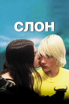 Фильм Слон (2003)