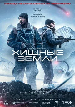 Фильм Хищные земли (2024)