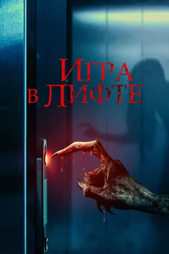 Фильм Игра в лифте (2023)