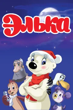 Мультфильм Элька (2007)
