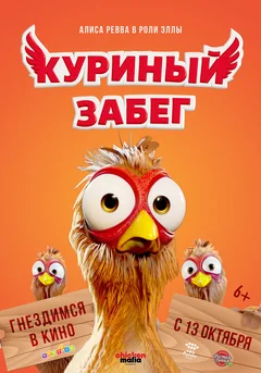 Мультфильм Куриный забег (2020)