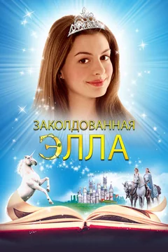 Фильм Заколдованная Элла (2004)
