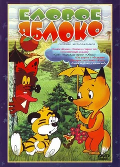 Мультфильм Еловое яблоко (1993)