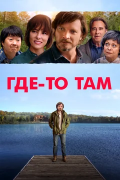 Фильм Где-то там (2018)