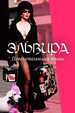 Фильм Эльвира: Повелительница тьмы (1988)