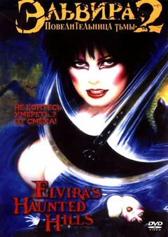 Фильм Эльвира: Повелительница тьмы 2 (2002)