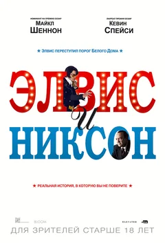 Фильм Элвис и Никсон (2016)