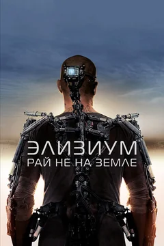 Фильм Элизиум: Рай не на Земле (2013)