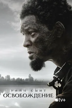 Фильм Освобождение (2022)