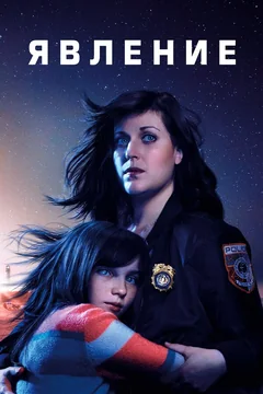 Сериал Явление (1 сезон)