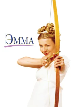 Фильм Эмма (1996)