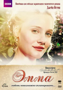 Сериал Эмма (1 сезон)
